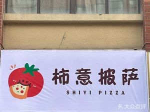 Shi Yi Pizza · Steak · Pasta (Jiaqiao Store)