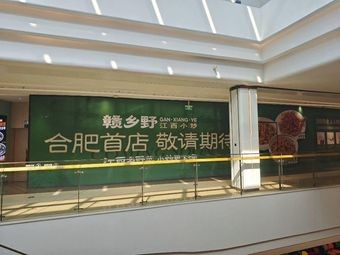 赣乡野·江西小炒(合肥高新银泰店)
