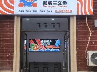 Xiaobei Fresh · Norwegian Salmon · Sashimi (Jiaqiao Yue Shan Branch)