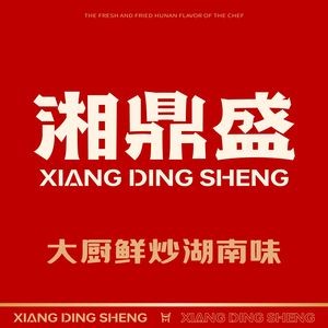湘鼎盛·大厨鲜炒湖南味(高新银泰店)