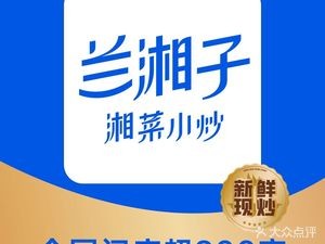 兰湘子·湘菜小炒(合肥高新银泰店)