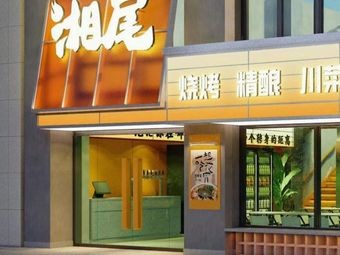 街头湘尾(御景城店)