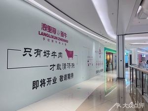 Lang Li Xun · Premium Beef Hot Pot (Gaoxin Yintai Store)