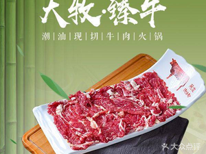 Da Mu • Zhen Niu Chaoshan Beef Hot Pot (Zhonghai Yuanshan Branch)