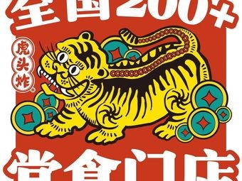 Tiger Head Fried Chicken · Chao Shan Nangua Fried Chicken (Gaoxin Tianjie Branch)