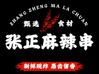 Zhang Zheng Spicy Skewers (Hailiang Jiuxi Store)