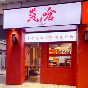 Yan Qiang (Baicao Street Jinli Fang Store)