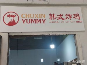 CHUXIN YUMMY Korean Fried Chicken (Gaoxin Branch)