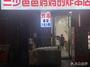 San Shao's Parents' Fried Skewers