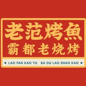 Lao Fan Fish BBQ (Nangang Store)