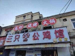 Three Sheep Rooster House · Northeast Specialties Barbecue