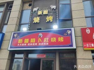 Xinjiang Abdur BBQ
