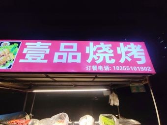 Yipin BBQ (Xieruan Yi Pin BBQ Shop)