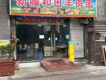 Xinjiang Hotan Lamb Skewers (Branch 3)