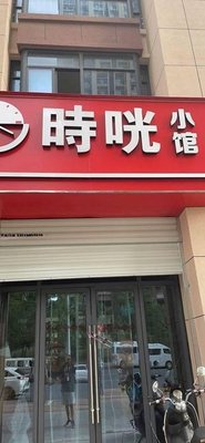 Time Capsule Bistro (Nangang Huigarden C District Store)