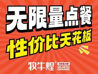 Mu Niu Huang Unlimited BBQ (Gaoxin Longhu Branch)