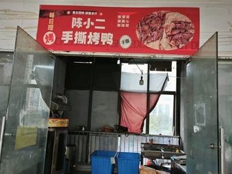 Chen Xiao Er Shredded Roast Duck (High-tech Zone Branch)
