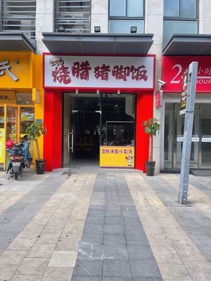 Haohaoji Braised Pork Trotters Rice (Xiangyuan City Branch)