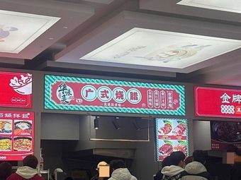 Huawei Mei Cantonese Roast Meats