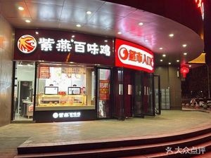 Ziyan Hundred Flavors Chicken (Yujingcheng Branch)