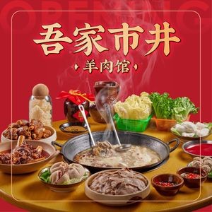 Wu Jia Shijing Lamb Restaurant (Gaoxin Xiangyuan City Branch)