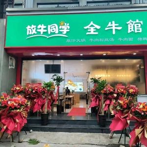 Fangniu Student Beef Soup (Gaoxin Branch)