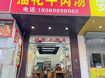 Chahua Beef Soup (Huarhua Road Store)