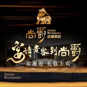 尚爵烤鸭宴会酒店(高新区店)