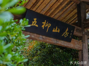 Wu Liu Shan Fang Restaurant