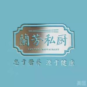 Lan Fang Private Kitchen (Gaoxin Branch)