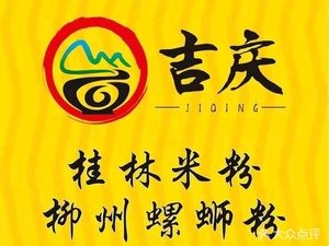 吉庆柳州螺蛳粉·桂林米粉(高新店)