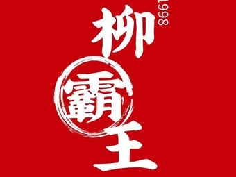 Liu Bawang Luosifen (Longhu Shopping Center Store)