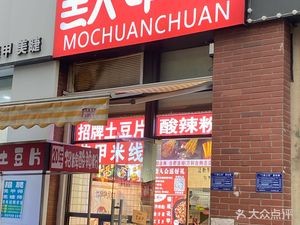Mo Chuan Chuan Spicy Potato Slices with Signature Sweet Potato (Jiaqiao Yueshan Cheng East District Branch)