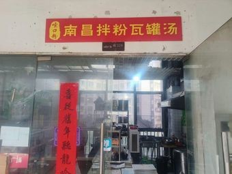 Suo Kou Fen · Nanchang Mix Rice Noodles & Clay Pot Soup