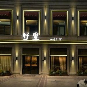 竹里轩·粤系融合(祥源城店)