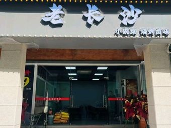 Old Changsha Small Bowl Dishes · Barbecue