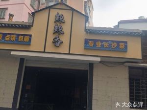 La La Xiang · Authentic Changsha Cuisine