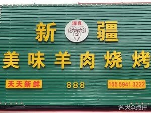 Xinjiang Delicious Lamb Barbecue