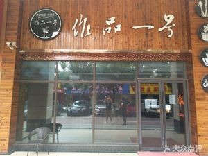 Wu Zuo Yi Hao (Hua Fu International Mansion Branch)