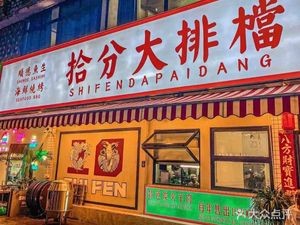 Shifen Street Stall · Charcoal Lamb Pot · Shunde Fish Sashimi · Seafood Grilling (Chancheng Branch)