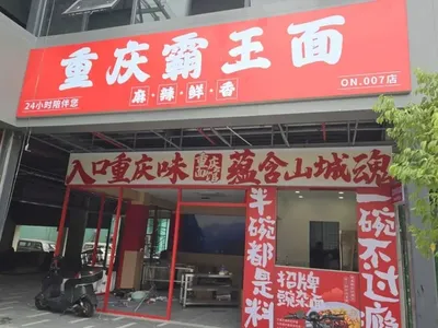 Chongqing Wangba Noodles (Zhaoyang Plaza Store)