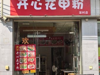Happy Clam Noodles (Shen Village Store)