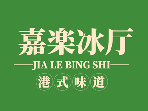 Jiale Ice Parlor (Zhaoyang Yuhuayuan Branch)