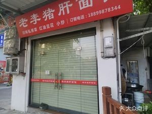 Old Li Pig Liver Noodle Shop