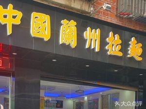 China Lanzhou Hand-Pulled Noodles (Juhé Plaza Branch)