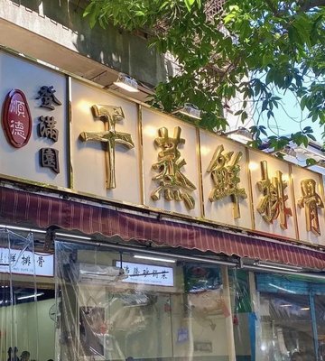 Shunde Dengman Yuan · Fengcheng Big Dining Hall (Wanjuyi Factory Store)