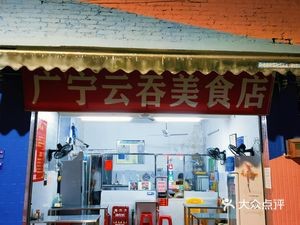 Guangning Wonton Delicacies Shop