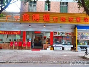 Guangning Shidefu Bamboo Taste Farmhouse Cuisine (Zhongbian Avenue Branch)