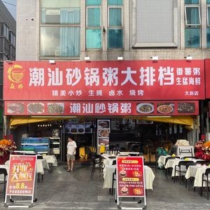 Yanxing Chaoshan Clay Pot Rice Porridge Street Food