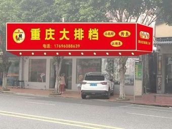 Hu Ji Chongqing Barbecue